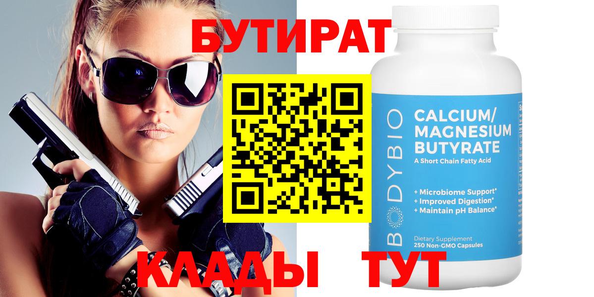 Бутират Butirat Подольск
