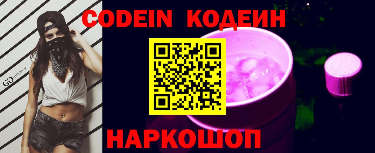 Кодеин напиток Lean (лин)  Вход с VPN  Codein Purple Drank  Подольск 